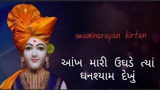 Aankh mari ughade tya ghanshyam dekhu swaminarayan kirtan||આંખ મારી ઉઘડે ત્યાં ઘનશ્યામ દેખું