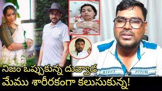 మేము శారీరకంగా కలుసుకున్నాం || Duvvada Srinivas Rao Family Madhuri Controversy Issue