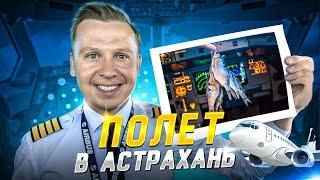 ВЛОГ ПИЛОТА: в Астрахань и в Ош! ️