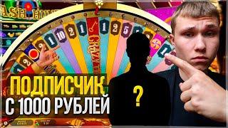 ПОДПИСЧИК ИГРАЕТ на МОЙ БАЛАНС ? СКОЛЬКО ПОДНИМЕТ С 1000?