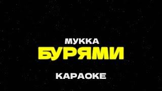 МУККА - Бурями /// Караоке • Минус • Instrumental