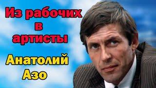 Как жил и ушел статный красавец, одаренный актер Анатолий Азо