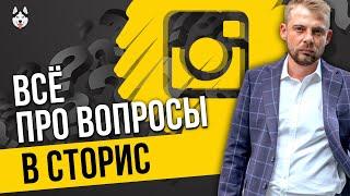 Вопросы в сторис Инстаграм: какие задать, как ответить, идеи для вопросов