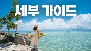 동남아 바다색 원탑  필리핀 세부 리조트 & 액티비티 완벽 가이드 (+쇼핑리스트, 로컬음식)