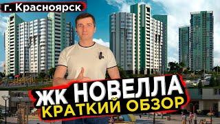 Купить квартиру в Новелла - Новостройки Красноярска Долевое 24