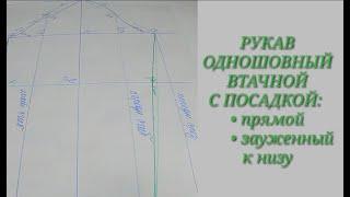 Одношовный прямой рукав.  Рукав зауженный к низу. Строим чертеж.