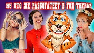 Какие знака зодиака могут готовить кошельки для денег? Кто разбогатеет в год Тигра? Гороскоп на 2022