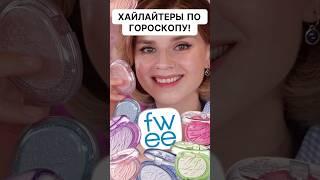 ПОДБИРАЕМ ХАЙЛАЙТЕР ПО ГОРОСКОПУ #fwee #корейскаякосметика #heybabes