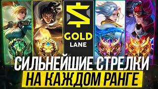 ЛУЧШИЕ АКТУАЛЬНЫЕ СТРЕЛКИ ДЛЯ КАЖДОГО РАНГА / МЕТОВЫЕ АДК В 34 СЕЗОНЕ - Mobile Legends