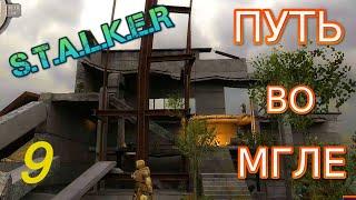 S.T.A.L.K.E.R.Путь во мгле #9.Шпион по неволе, Приманка, Сборка жучков, Развязка