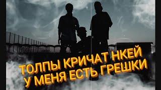 ТОЛПЫ КРИЧАТ НКЕЙ  НКИ ! УОУ УОУ БОЖЕ У МЕНЯ ЕСТЬ ГРЕШКИ! (ПОЛНЫЙ ТРЕК С ТИКТОКА!)