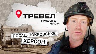 Посад-Покровське, Херсон | "Тревел нашого часу" з Денисом Христовим | Випуск 10