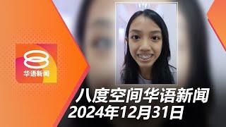 2024.12.31 八度空间华语新闻 ǁ 8PM 网络直播【今日焦点】失踪少女叶馨媛恐遇害 / 验车中心3员工涉滥权 / 韩法院签发逮捕总统令