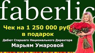 Чек на 1250000 руб в подарок! Старший Национальный Директор Марьям Умарова