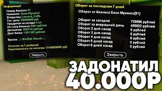 ЗАДОНАТИЛ 40.000 РУБЛЕЙ НА ТОПОВЫЙ БИЗНЕС NAMALSK RP (GTA CRMP)