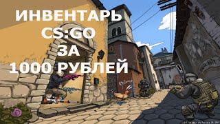 Инвентарь в CS:GO за 1000 рублей | 6 скинов КС ГО за 1000 рублей SkinKeen.ru