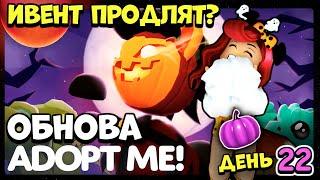 ХЭЛЛОУИН ИВЕНТ в Адопт Ми ПРОДЛЯТ?! 50 Тыкв День 22!Последняя Ивент Обнова Adopt Me Roblox