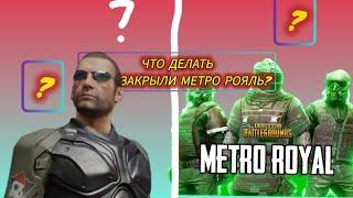 во что играть если закрыли метро рояль?