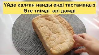 Үйде ҚАЛҒАН НАН БОЛСА ЕНДІ ТАСТАМАҢЫЗ