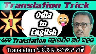 Translation trick |part-1|Odia to English| ସହଜରେ translation କରି ପାରିବ |  for fluency in English |