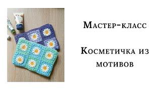 Мастер-класс: Косметичка из мотивов