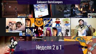 Неделя 2 в1 — Дайджест BarrelJumpers