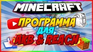 ЛУЧШАЯ ПРОГРАММА ДЛЯ AKB & REACH НА VIMEWORLD!