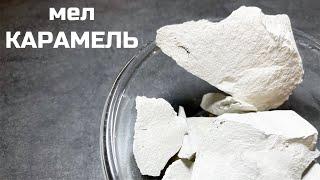 Мел - глиномел Карамель | МелОК обзор описание вкуса, хруст асмр