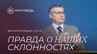 Правда о наших склонностях. Евгений Бахмутский (Филиппийцам 2:12-13)