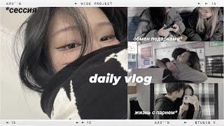 [daily vlog] сессия и выгорание️/ обмен подарками с друзьями/ совместная жизнь с парнем|2часть