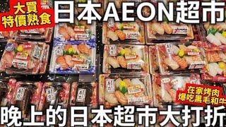 日本AEON超市|晚上的日本超市大打折|大買特價熟食|在家爆吃黑毛和牛|日本生活