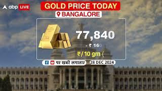 Gold Silver Price: 28 December को सोने और चांदी का भाव सस्ता या महंगा? खरीदने से पहले जान ले ये