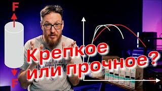 Чем крепкое отличается от прочного? Механические свойства материалов