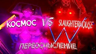 KOCMOC VS SLAUGHTERHOUSE. ЧТО СЛОЖНЕЕ!? Переосмысление. #geometrydash