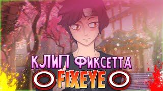 СЛИВ КЛИПА FIXEYE - ФИКСЕТТА | ОФИЦИАЛЬНЫЙ КЛИП FIXEYE - ФИКСЕТТА