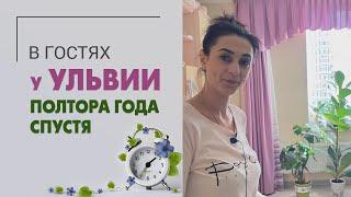 В гостях у Ульвии полтора года спустя