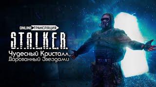 S.T.A.L.K.E.R.: Чудесный Кристалл, Дарованный Звездами - ПРЕМЬЕРА!  Stream #1