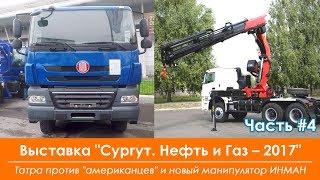 Татра против "американцев" и новый манипулятор ИНМАН. Сургут-2017 / Часть #4