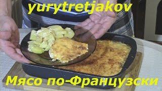 Рецепт Бомба! Мясо по - Французски. #Домашняякухня