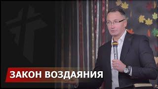 Закон воздаяния | Владимир Омельчук | Церква Благодать