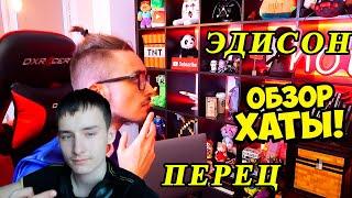 КВАРТИРА ЮТУБЕРА ЗА 9.000.000 МИЛЛИОНОВ РУБЛЕЙ! - ОБЗОР ХАТЫ ЭДИСОНА!РЕАКЦИЯ НА ЭДИСОНА ПЕРЦА