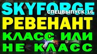 SKYFORGE - РЕВЕНАНТ. КЛАСС ИЛИ НЕ КЛАСС? Спецвыпуск 16