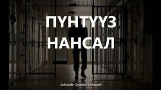 Пүнтүүз Нансал /БОЛСОН ЯВДАЛ /ГЭМТ ХЭРЭГ