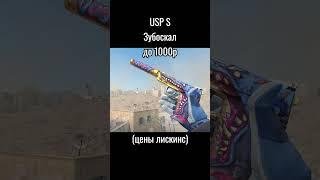 ЛУЧШИЕ СКИНЫ НА USP S В КС2#2 #shorts  #реки #cs2