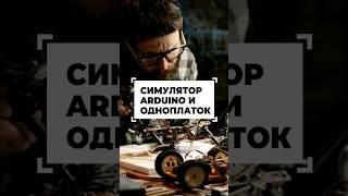 Онлайн-симулятор Arduino и прочих одноплаток #shorts #программирование #разработка