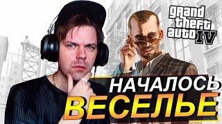 ВЕСЕЛЬЕ ПРОДОЛЖАЕТСЯ || ПРОХОЖДЕНИЕ GRAND THEFT AUTO 4