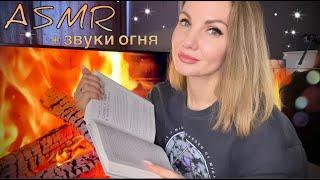 АСМР - чтение книги у камина со звуками огня, близкий шепот/ ASMR reading