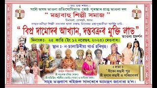 বিপ্ৰ দামোদৰ আখ্যান  ভাওনা  Bipra Damudar aakhyan   Full vauna