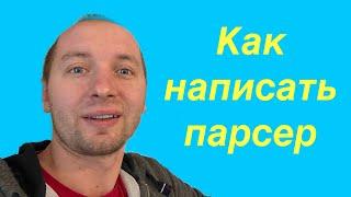 Парсеры. Как написать. Для чего использовать. Пишу парсер сайта знакомств.