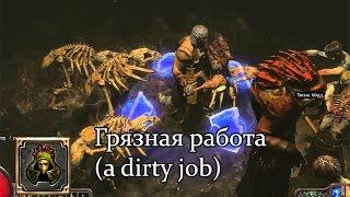 Path of Exile (PoE, Путь Изгнанника) - Грязная работа (A dirty job)